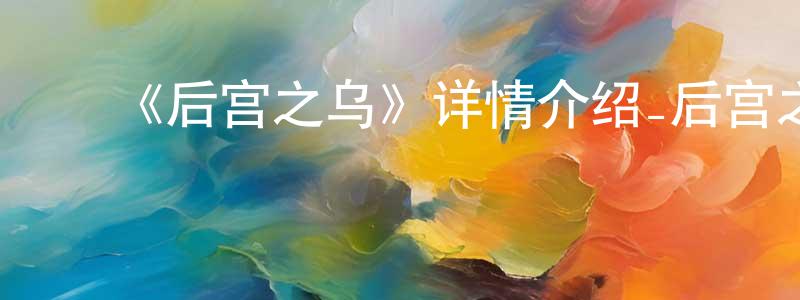 ﻿曾家源发布﻿《后宫之乌》详情介绍_后宫之乌已完结在线观看_后宫之乌迅雷下载_日漫